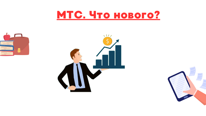 МТС: прогноз и перспективы