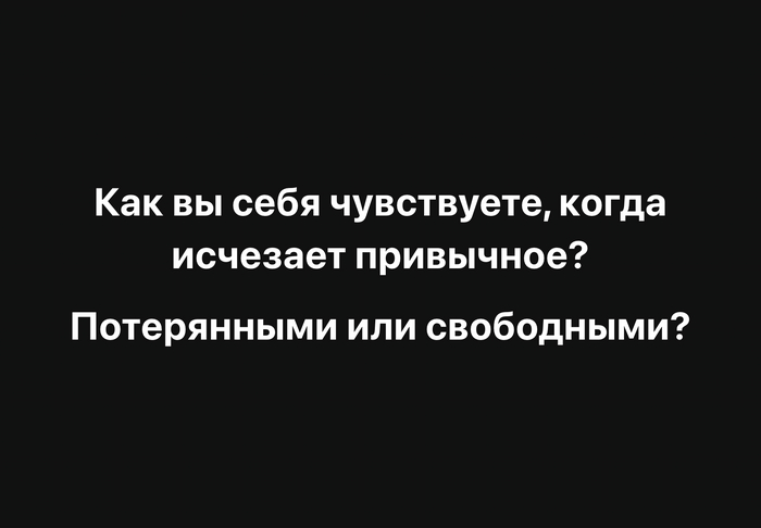Как это для вас?