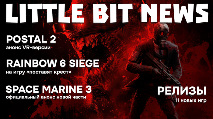 Little Bit News | Space Marine 3, Postal 2  VR,   Rainbow 6 Siege,  Titan Quest 2, 11     ,  , , Little Bit, , Steam, , , ,  , RUTUBE,  