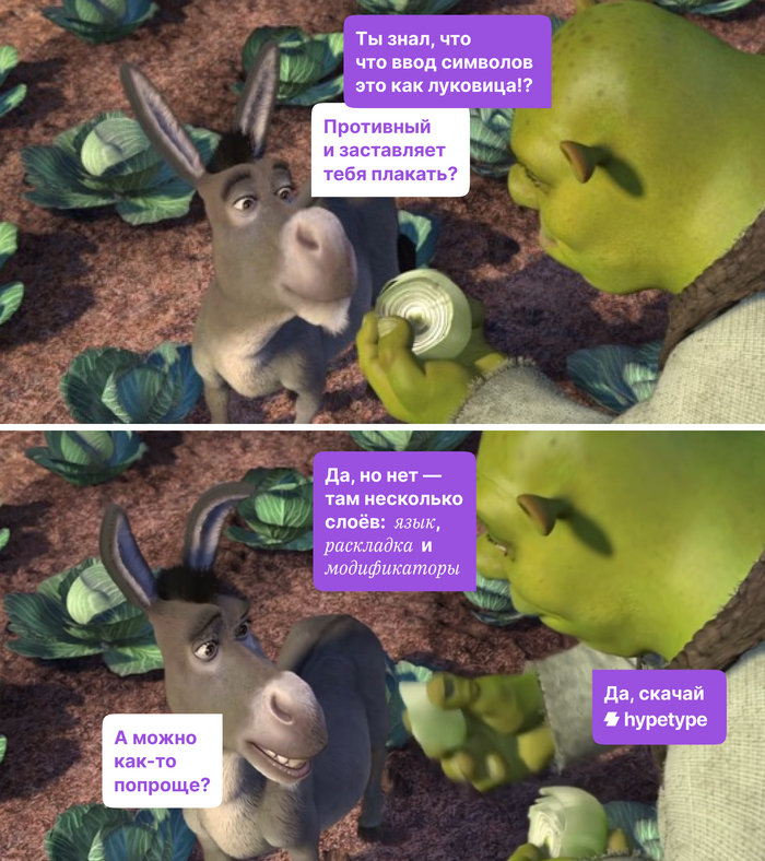 Если бы меня попросили рассказать про механизм работы hypetype c клавишами я бы описал это как Шрек — слегка агрессивно, но с любовью