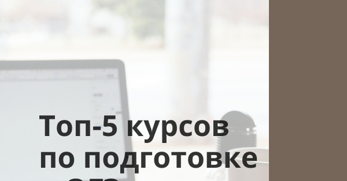 Топ-5 курсов по подготовке к ОГЭ