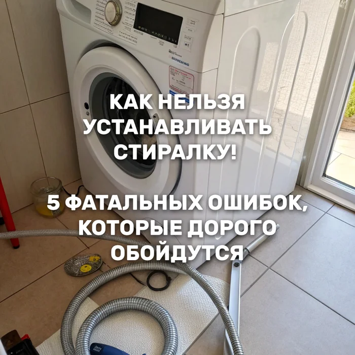 How NOT to install a washing machine! 5 fatal mistakes that will cost you dearly - Need help with repair, Rukozhop, Breaking, Repair of equipment, Washing machine