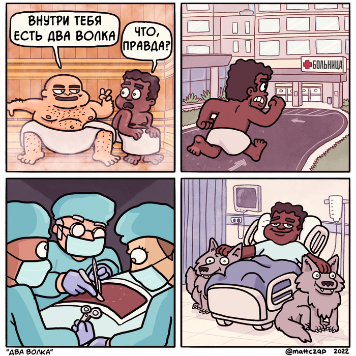 Внутри тебя два волка