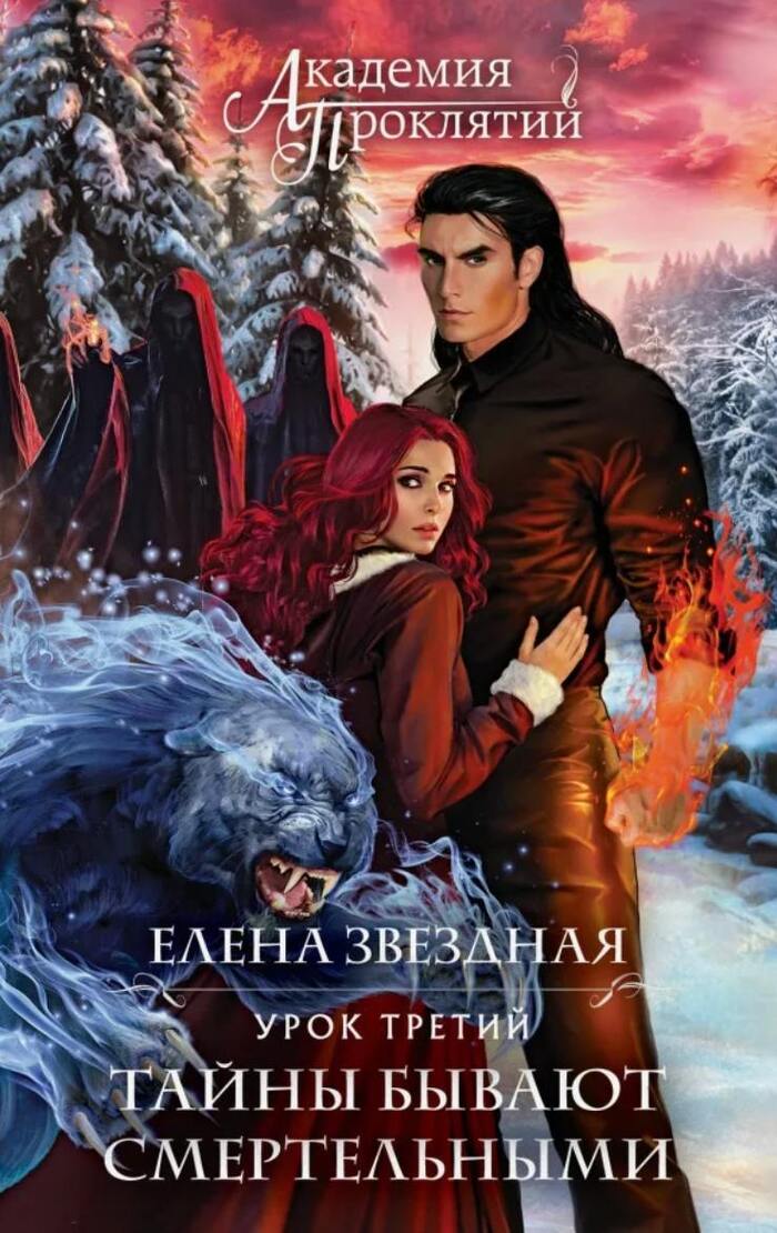 Академия проклятий. Урок 3 (Елена Звёздная)