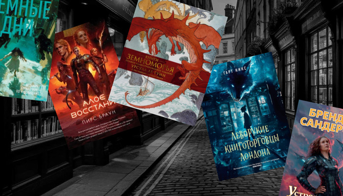 YA-фэнтези за гранью клише: 5 книг, которые удивят вас