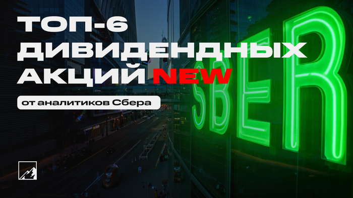 Топ-6 лучших дивидендных акций от Сбера. Новый, мартовский