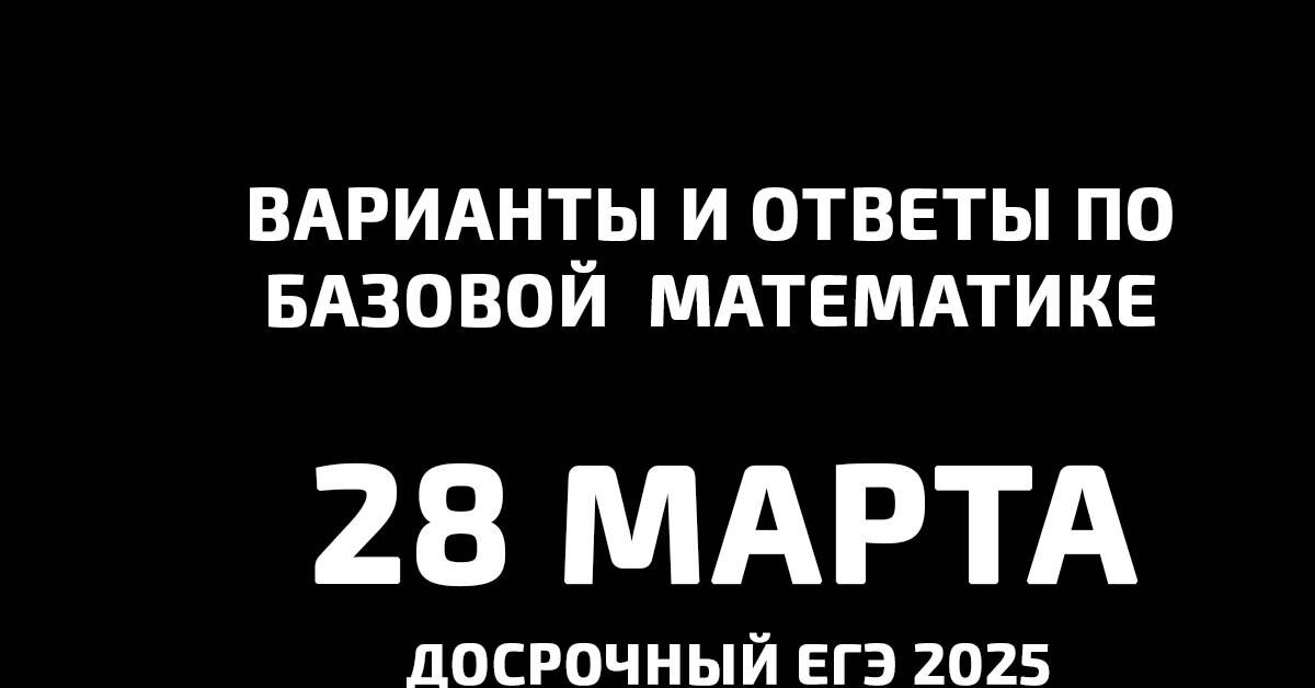Когда досрочный егэ 2025 Когда досрочный егэ 2025