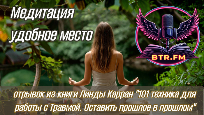 ОТРЫВОК ИЗ КНИГИ "101 техника для работы с Травмой. Оставить прошлое в прошлом" Студия BTR_FM