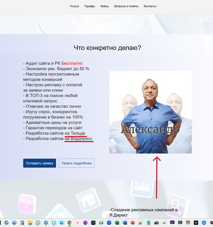 А это мы видим, переходя по ссылке из его рекламы (предыдущий скрин). У самого автора собственный сайт сделан на Яшиных турбо страницах. Ну и самопрезентация роскошная. Аж троится:)