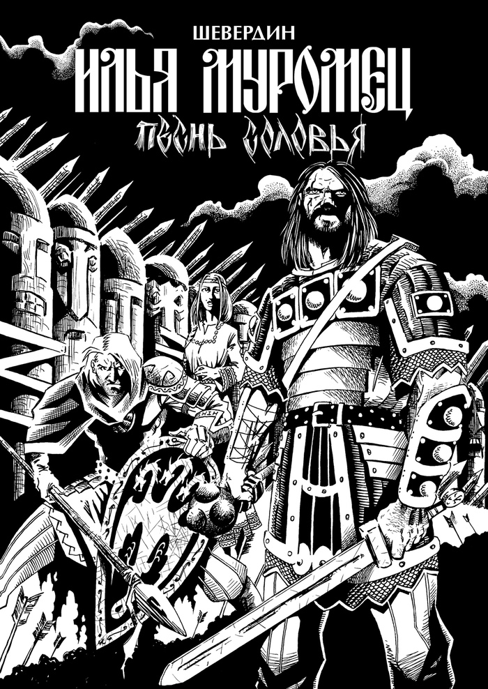 «Илья Муромец: Песнь Соловья» Роман Шевердин, издательство Alpaca