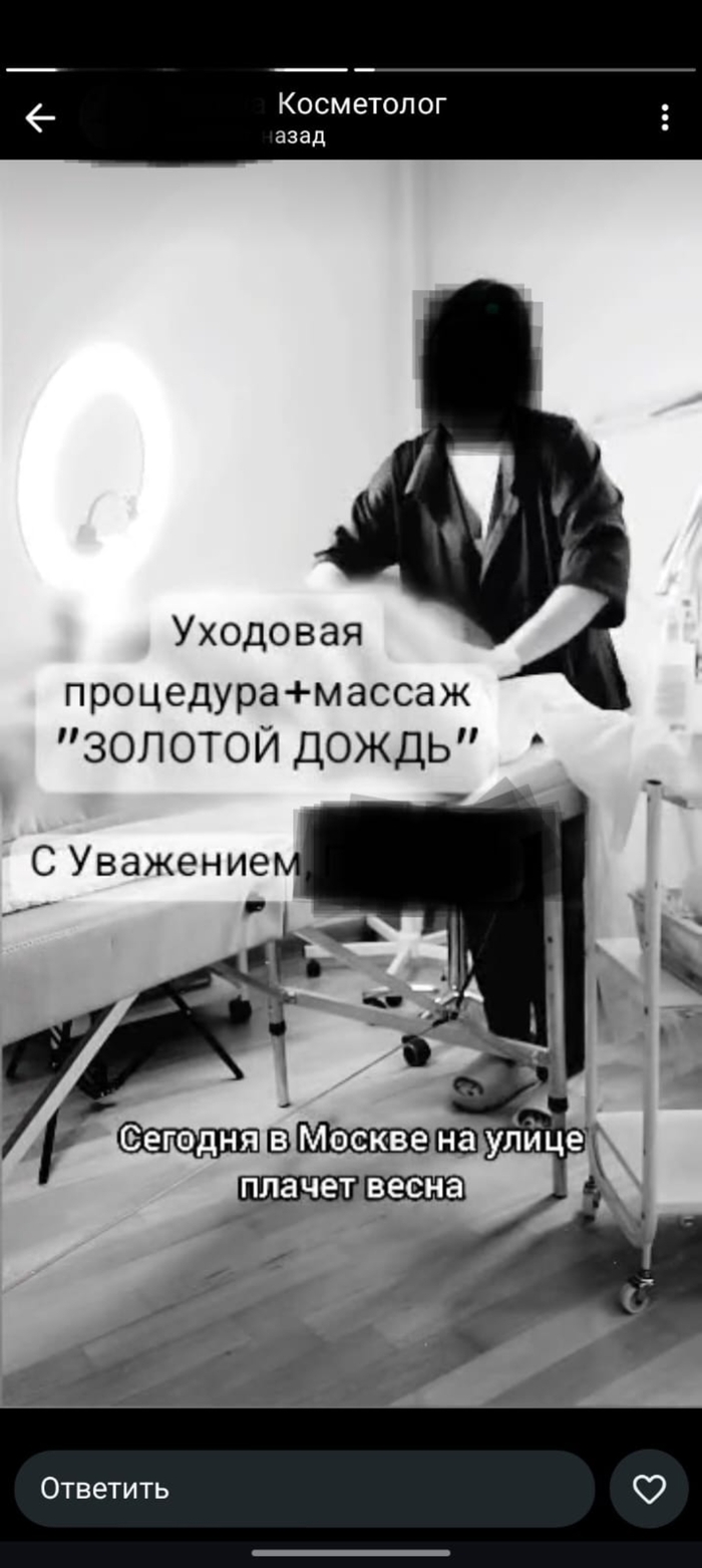 Моя ходит к косметологу, статус косметолога, или я извращенец, или она не понимает? :)