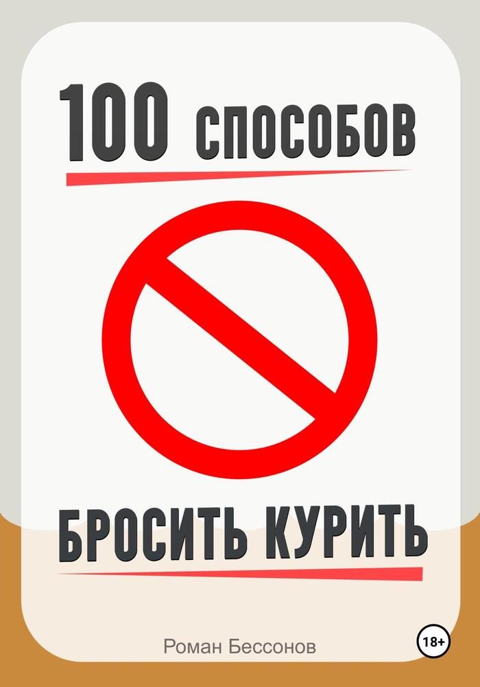 10 способов бросить курить из книги "100 способов бросить курить"