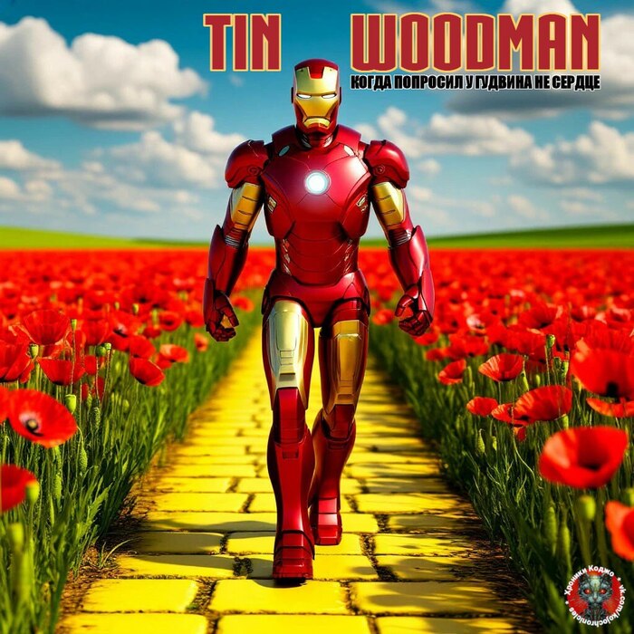 Железный человек из страны Оз