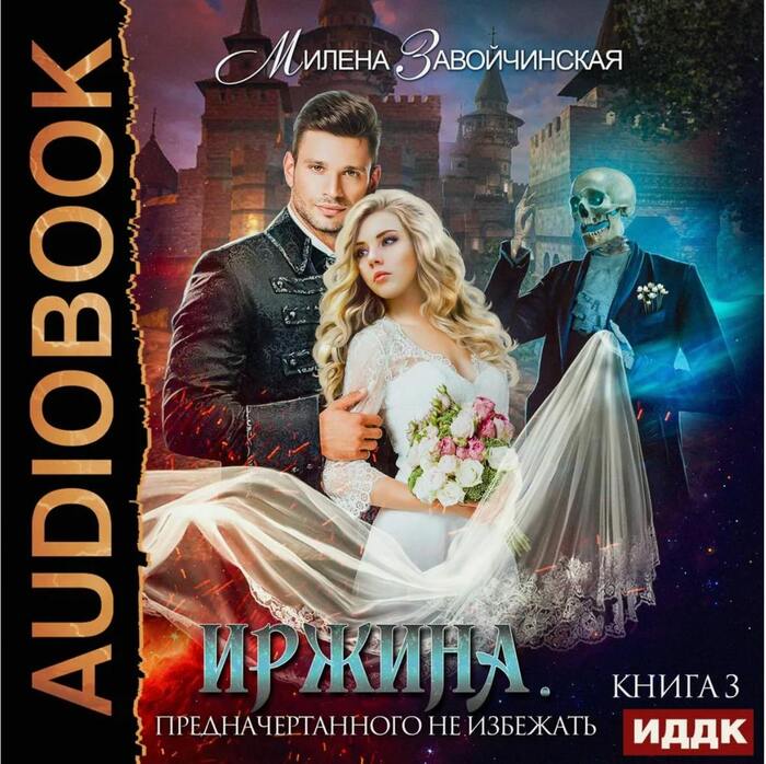 Иржина. Книга 3 (Милена Завойчинская)