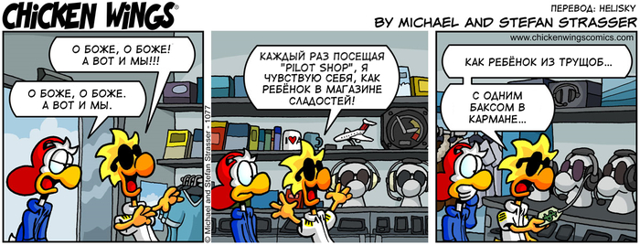 Куриные Крылышки от 27.03.2018 — В магазине для пилотов