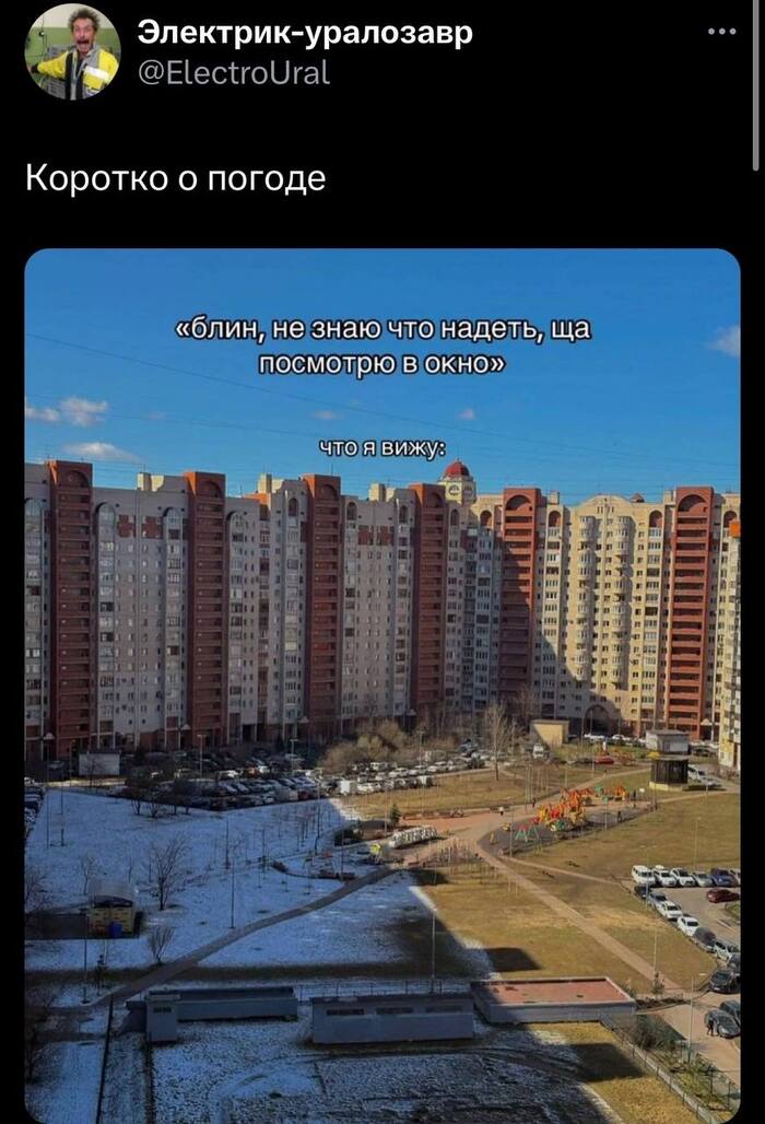 Как вам погода?