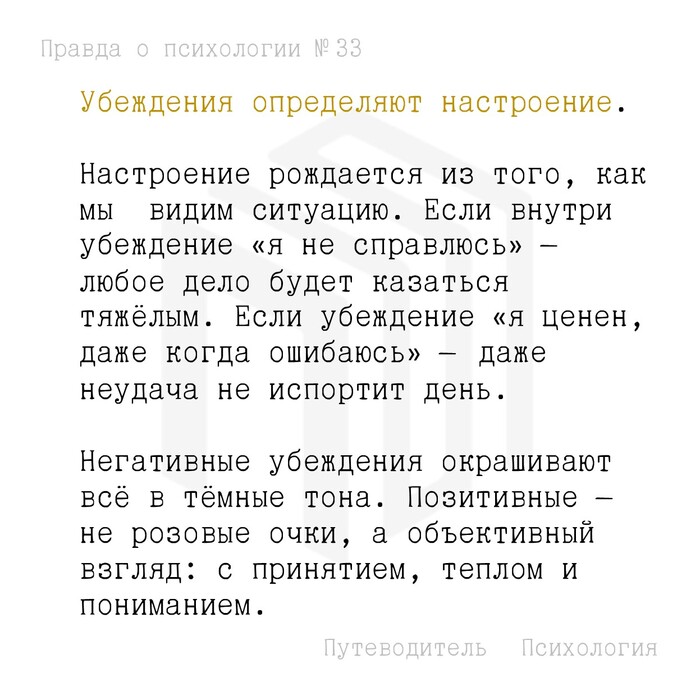 Убеждения определяют настроение