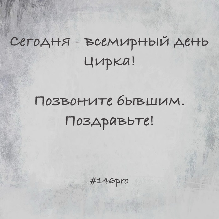 Поздравьте!