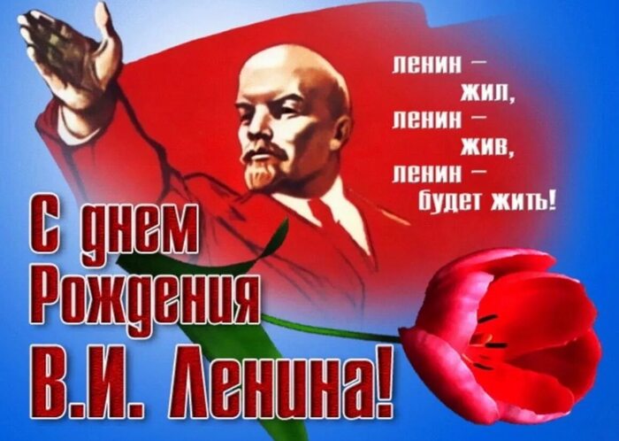 С днём рождения В. И. Ленина!