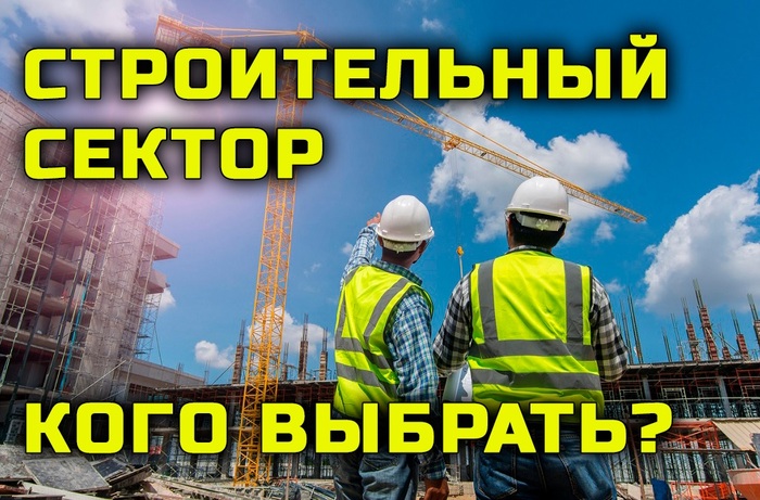 Строительный сектор. Кого в нем купить?