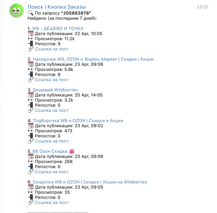 Внешняя реклама на Wildberries - анализируем внешний трафик конкурентов бесплатно при помощи телеграм бота