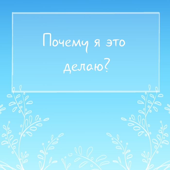 Почему я это делаю?