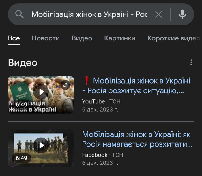 Скриншот результатов поиска в Google по строке "Мобілізація жінок в Україні - Росія розхитує ситуацію, маніпулюючи призовом у ЗСУ"