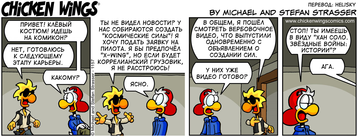 Chicken Wings from 06/26/2018 — Space Forces - Chicken Wings, Translation, Translated by myself, Humor, Comics, Aviation, Technicians vs Pilots, Star Wars, Han Solo, Han Solo: Star Wars Stories