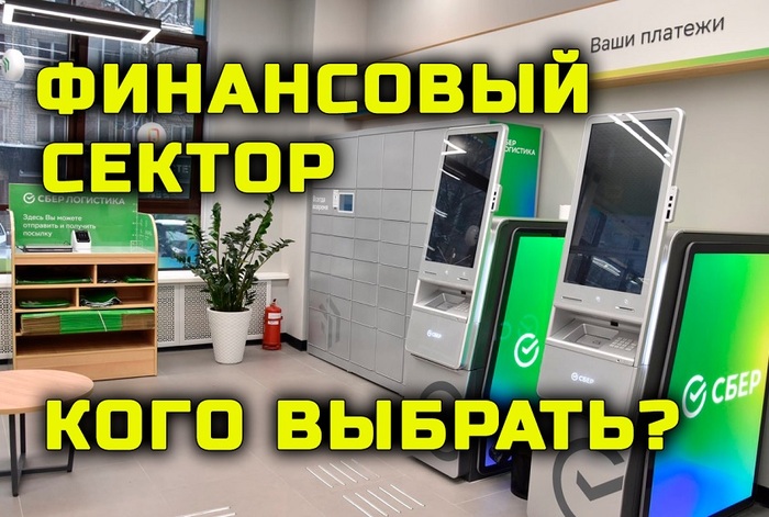 Финансовый сектор. У кого наибольший потенциал?