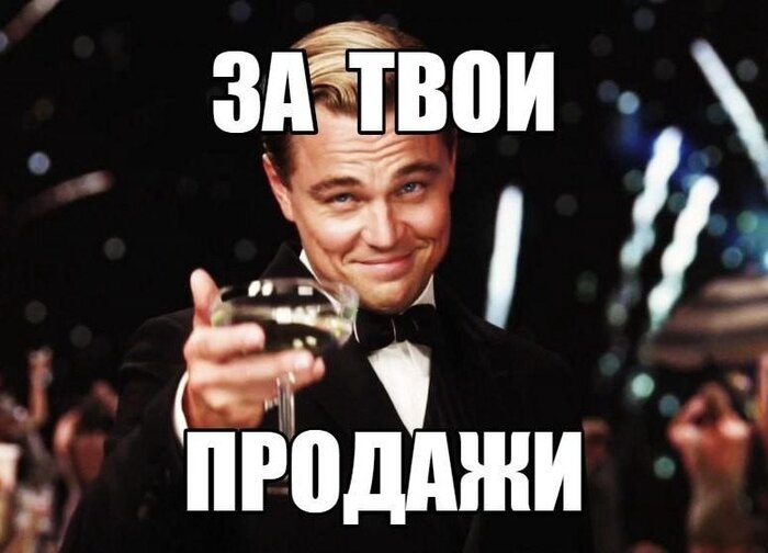 Давайте выпьем за продажи мужичка, который купил наш ПВЗ для своей супруги:)