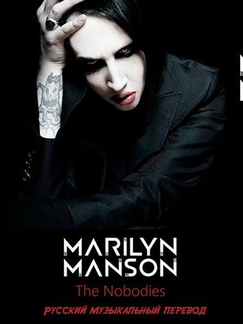 Marilyn Manson - Nobodies (музыкальный перевод песни)