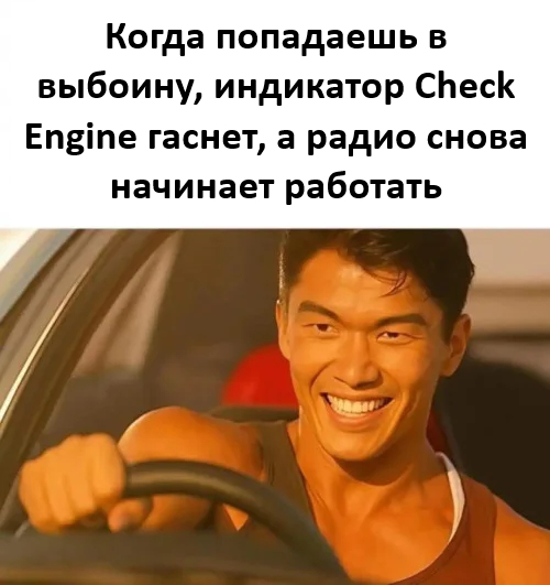Починил!