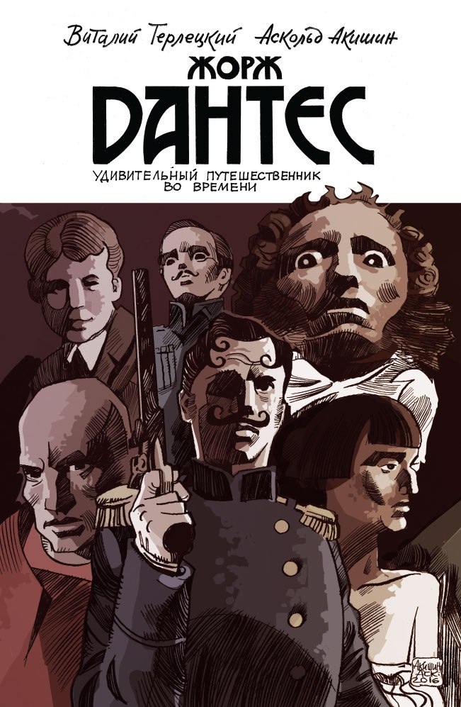 Обложка комикса "Жорж Дантес. Удивительный путешественник во времени" (художник: Аскольд Акишин; колорист: Екатерина Чинаски)