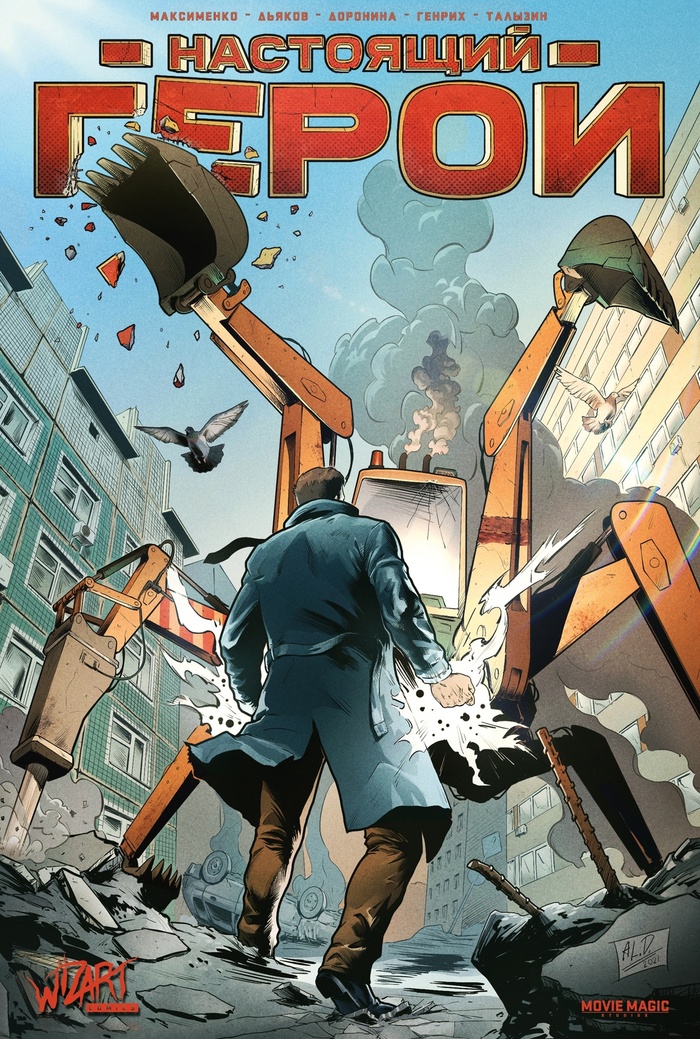 Обложка комикса "Настоящий герой" (художник: Александр Дьяков)