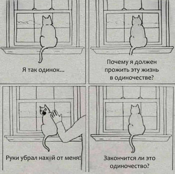 Одиночество