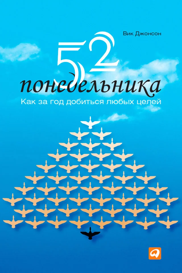 52 Mondays. How to Achieve Any Goal in a Year - Telegram, Psychology, Telegram (link)