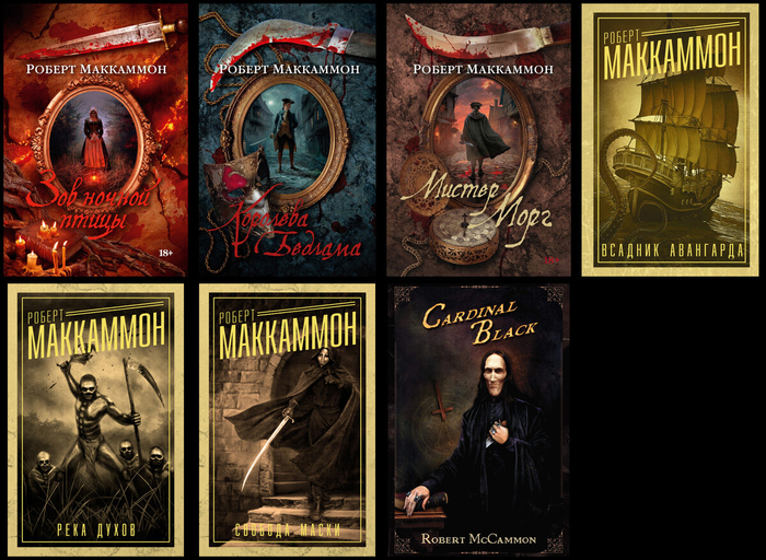 Весь Роберт Маккаммон в одной книге