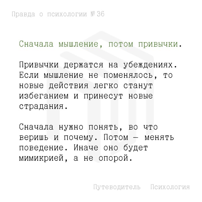 Сначала мышление, потом привычки