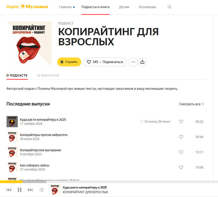 Копирайтинг для взрослых — авторский подкаст Полины Мазловой