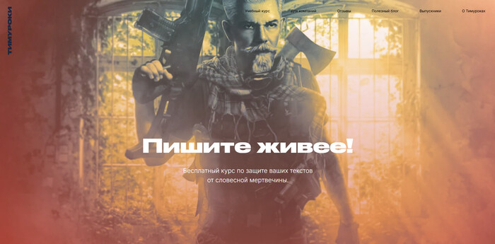 Пишите живее! — креативный курс от Тимура Окиш