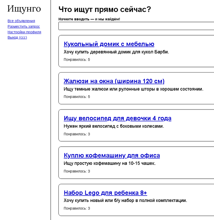 Создал сервис для объявлений „Хочу купить“. Есть ли в этом смысл?