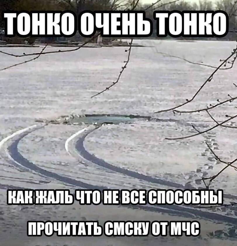 Будьте осторожны! - Черный юмор, МЧС, Тонкий лед