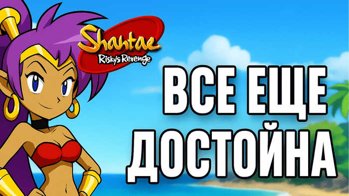    |    Shantae: Risky's Revenge ,  , Gamedev, , , -