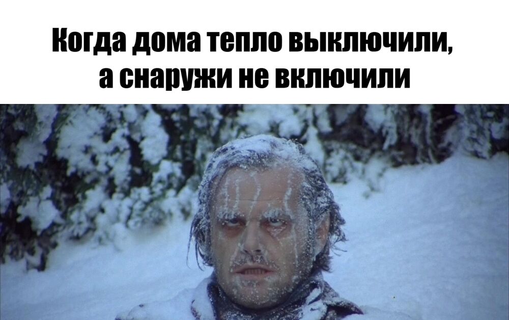 Кто еще мерзнет?