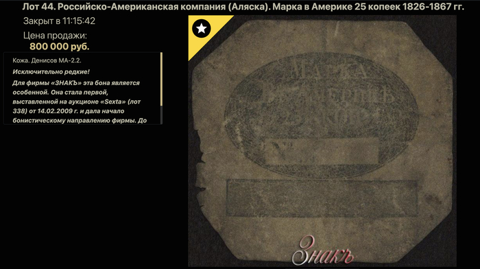 Редкая банкнота Русской Аляски продана за 800 тысяч