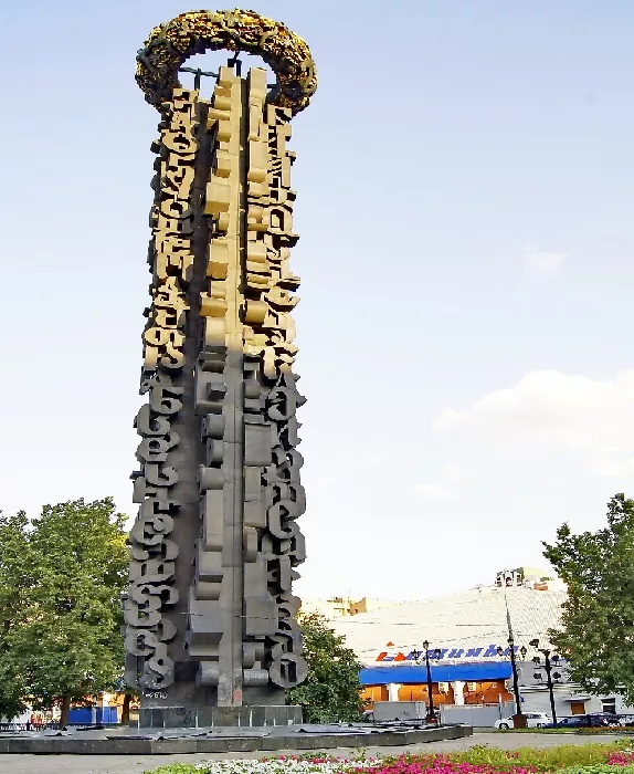 Монумент «Дружба навеки»