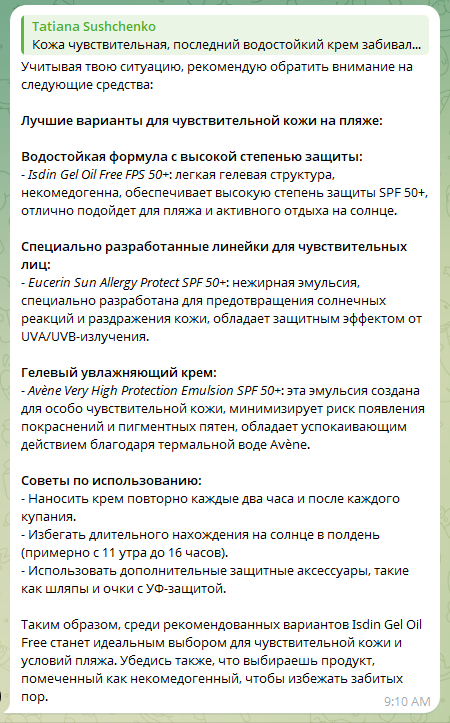 ChatGPT подбирает SPF на уровне консультанта из Золотого Яблока