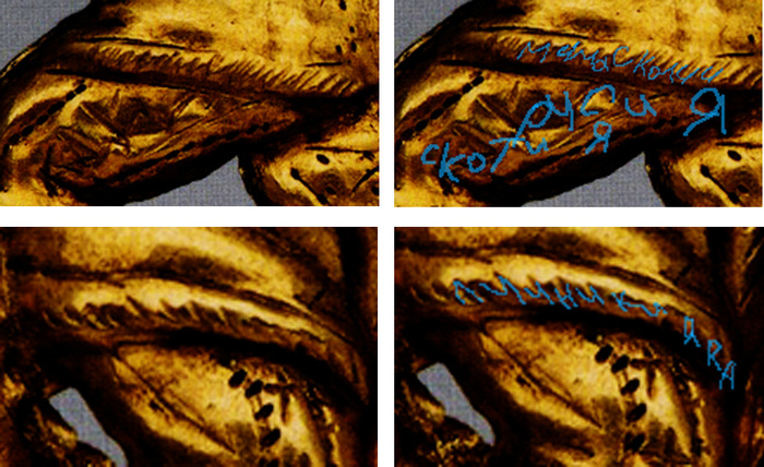 Надписи"Скотия Русия", "Мима Скотии", "Лучники Яра"на бляшке из кургана Куль-Оба. Крым.