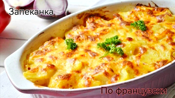 Классическая французская запеканка