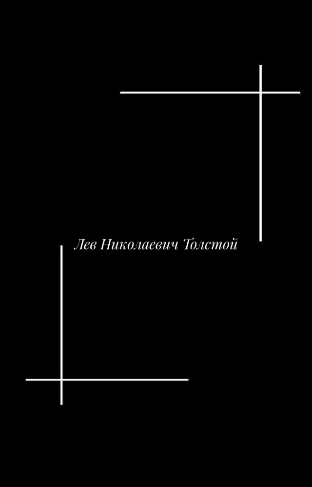 Неизведанный Толстой: За гранью школьной программы!